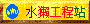 水獺工程站