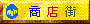 商店街