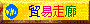 貿易走廊